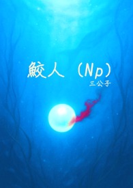 鲛人仔仔三岁了